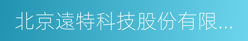 北京遠特科技股份有限公司的同義詞