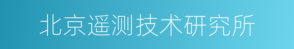 北京遥测技术研究所的同义词