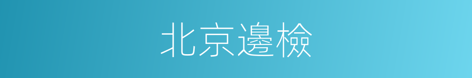 北京邊檢的同義詞