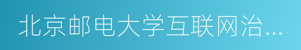 北京邮电大学互联网治理与法律研究中心的同义词