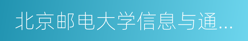 北京邮电大学信息与通信工程学院的同义词