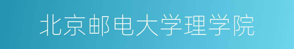 北京邮电大学理学院的同义词