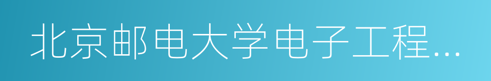 北京邮电大学电子工程学院的同义词