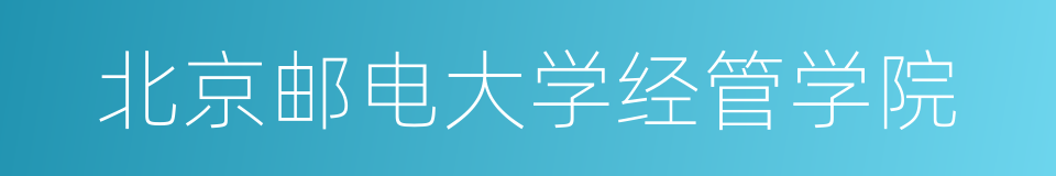 北京邮电大学经管学院的同义词