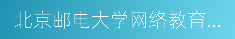 北京邮电大学网络教育学院的同义词