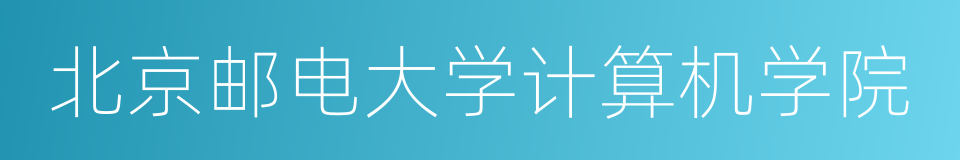 北京邮电大学计算机学院的同义词