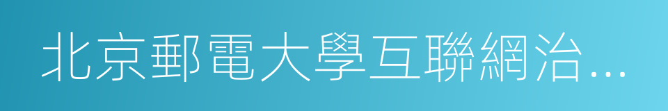 北京郵電大學互聯網治理與法律研究中心的同義詞