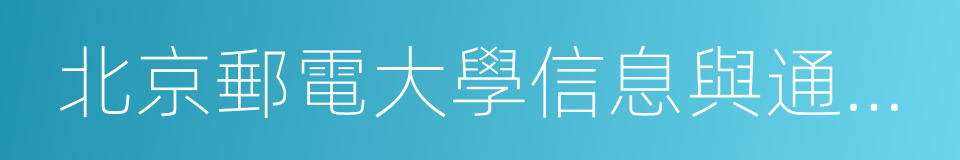 北京郵電大學信息與通信工程學院的同義詞