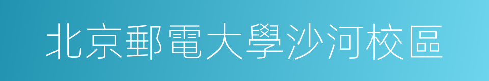 北京郵電大學沙河校區的同義詞