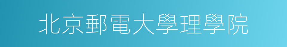 北京郵電大學理學院的同義詞