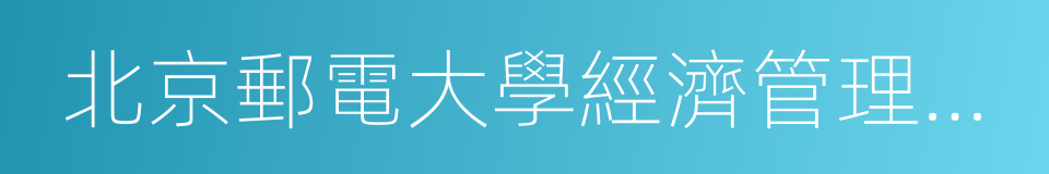 北京郵電大學經濟管理學院的同義詞