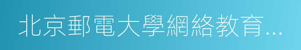 北京郵電大學網絡教育學院的意思