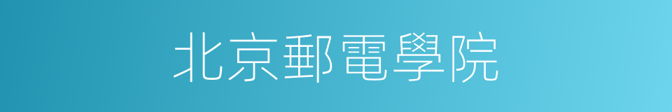 北京郵電學院的同義詞