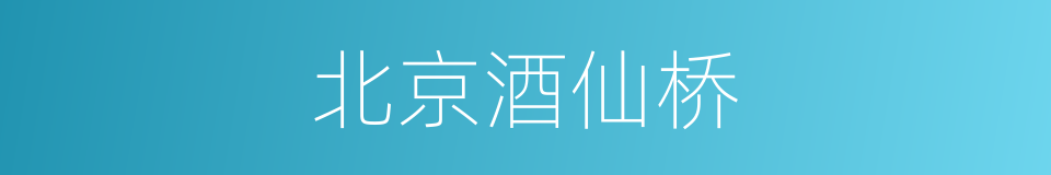 北京酒仙桥的同义词