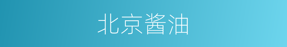 北京酱油的同义词