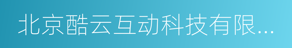 北京酷云互动科技有限公司的同义词