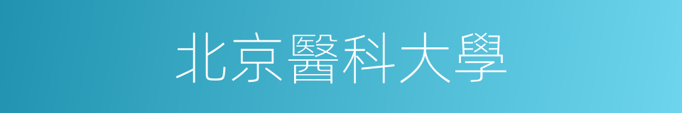 北京醫科大學的意思
