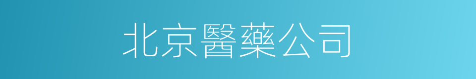 北京醫藥公司的同義詞