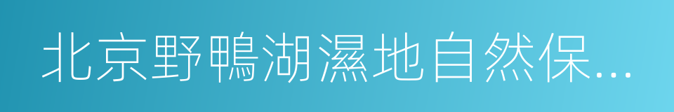 北京野鴨湖濕地自然保護區的同義詞