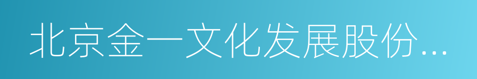 北京金一文化发展股份有限公司的同义词