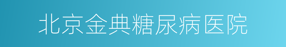 北京金典糖尿病医院的同义词