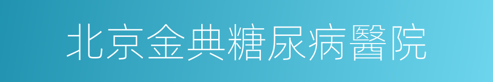 北京金典糖尿病醫院的同義詞