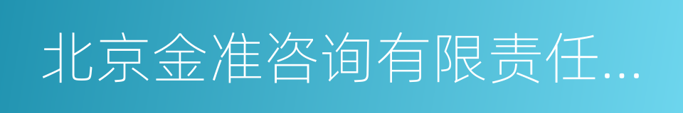 北京金准咨询有限责任公司的同义词