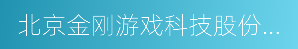 北京金刚游戏科技股份有限公司的同义词