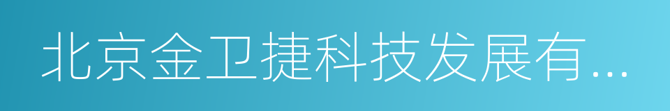 北京金卫捷科技发展有限公司的同义词