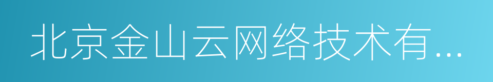 北京金山云网络技术有限公司的同义词