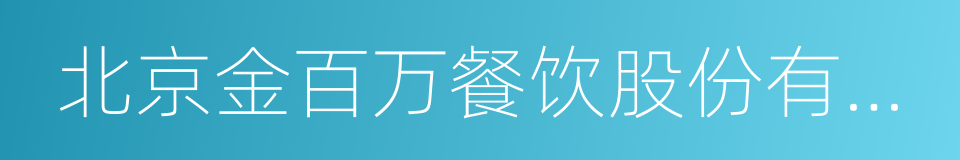 北京金百万餐饮股份有限公司的同义词