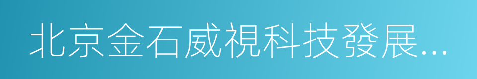 北京金石威視科技發展有限公司的同義詞