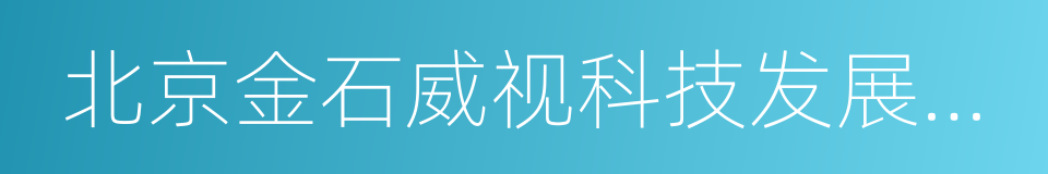 北京金石威视科技发展有限公司的同义词