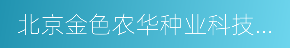 北京金色农华种业科技有限公司的同义词