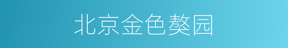 北京金色獒园的同义词
