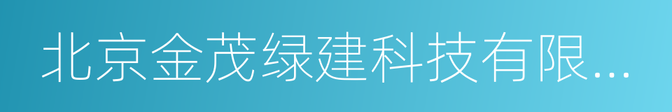 北京金茂绿建科技有限公司的同义词