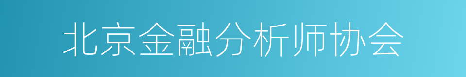 北京金融分析师协会的同义词