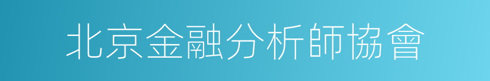 北京金融分析師協會的同義詞