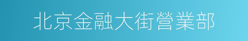 北京金融大街營業部的同義詞