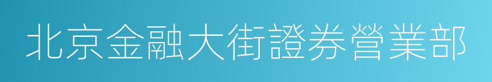 北京金融大街證券營業部的同義詞