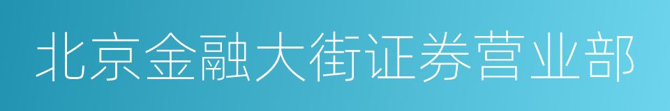 北京金融大街证券营业部的同义词