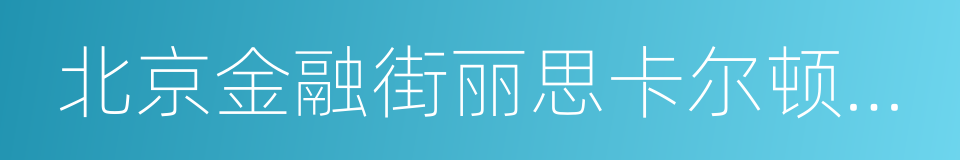 北京金融街丽思卡尔顿酒店的同义词