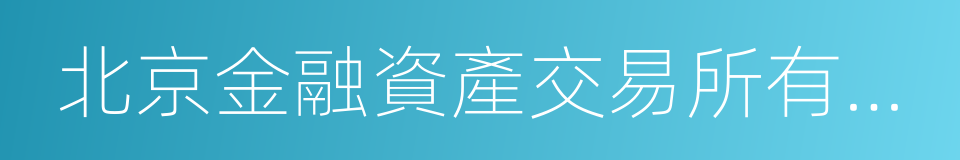 北京金融資產交易所有限公司的同義詞