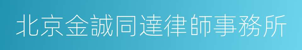 北京金誠同達律師事務所的同義詞