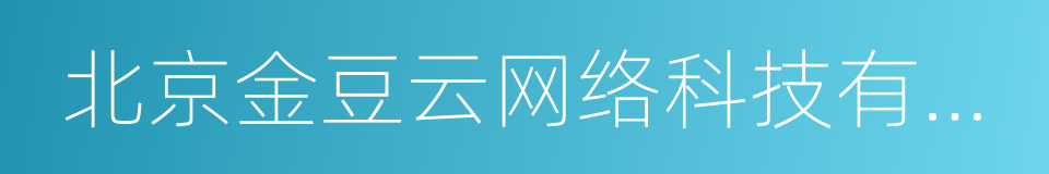 北京金豆云网络科技有限公司的同义词