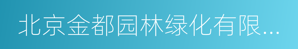 北京金都园林绿化有限责任公司的同义词