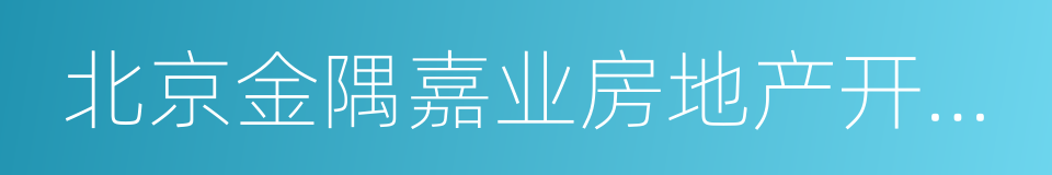 北京金隅嘉业房地产开发有限公司的同义词