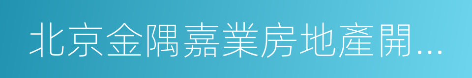 北京金隅嘉業房地產開發有限公司的同義詞