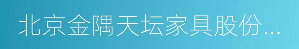 北京金隅天坛家具股份有限公司的同义词