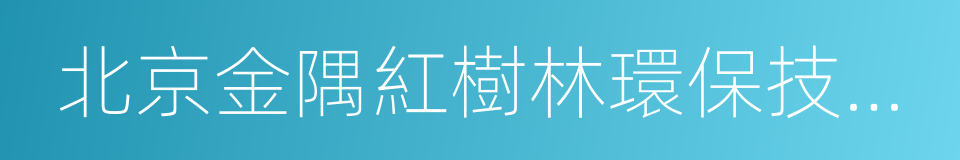 北京金隅紅樹林環保技術有限責任公司的同義詞